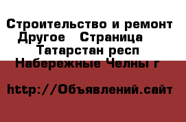 Строительство и ремонт Другое - Страница 2 . Татарстан респ.,Набережные Челны г.